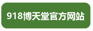 918博天堂官方网站