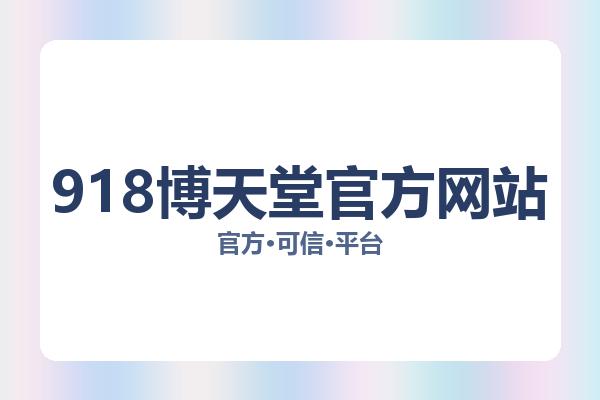 918博天堂官方网站 主视觉